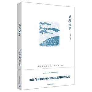 三岛由纪夫作品系列天涯故事/三岛由纪夫作品系列