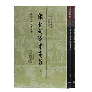 稼軒詞編年箋注(精)(全2冊(cè))