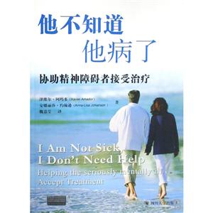 他不知道他病了协助精神障碍者接受治疗