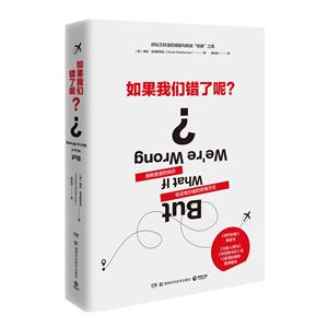 中南博集天卷文化傳媒有限公司如果我們錯了呢?