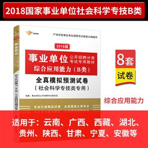 大途教育(2017)单位公开招聘分类考试专用教材综合应用能力(B类)全真模拟预测试卷