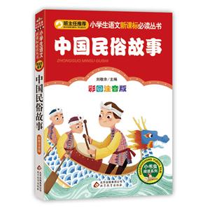 小學(xué)生語(yǔ)文推薦閱讀叢書;小書蟲(chóng)閱讀系列中國(guó)民俗故事