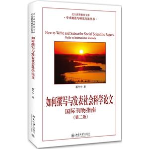 北大高等教育文库·学术规范与研究方法丛书如何撰写与发表社会科学论文靠前刊物指南第2版