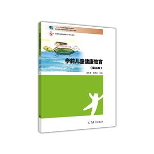学前儿童健康教育-(第二版)