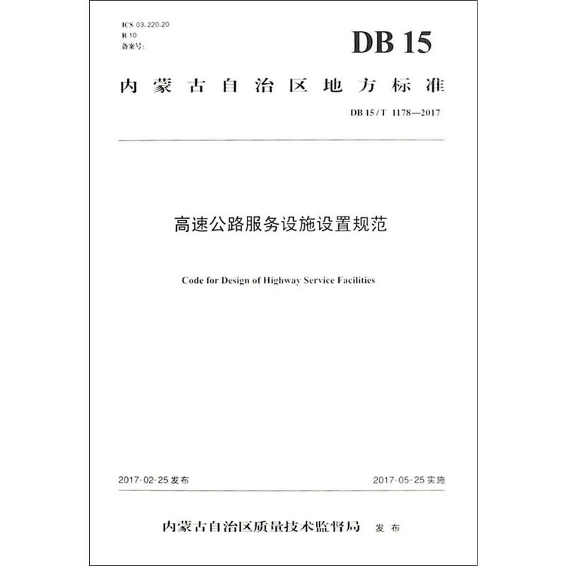 内蒙古自治区地方标准高速公路服务设施设置规范:DB15/T 1178-2017