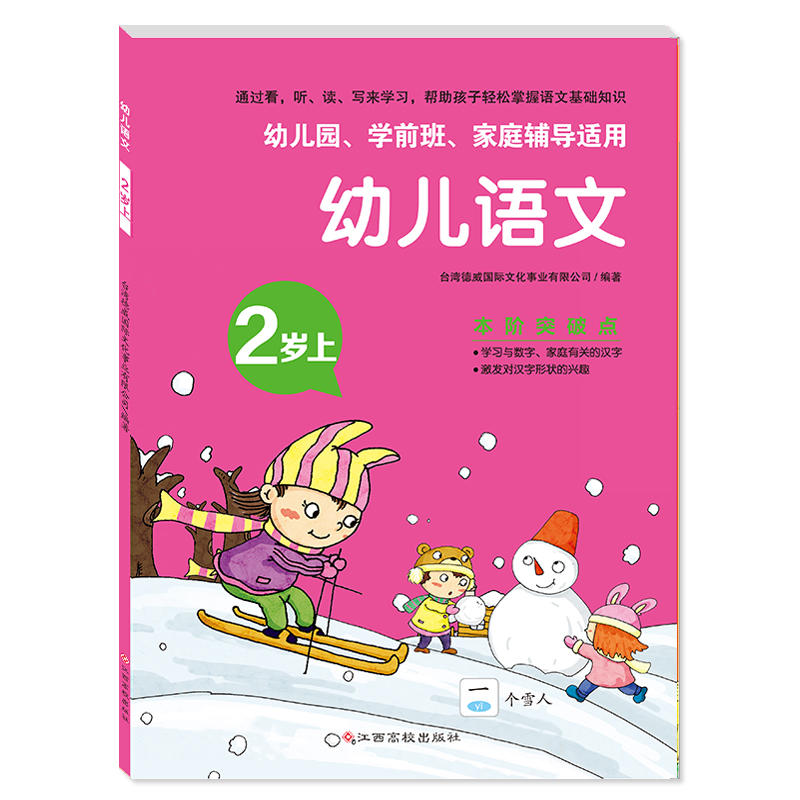 幼儿语文2岁上(幼儿园.学前班.家庭辅导适用)