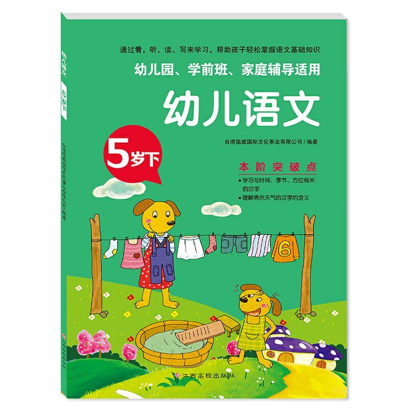 幼儿语文5岁下(幼儿园.学前班.家庭辅导适用)