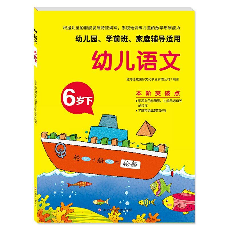 幼儿语文6岁下(幼儿园.学前班.家庭辅导适用)