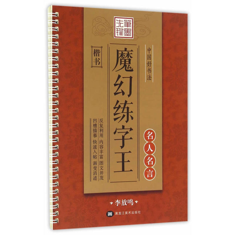 笔墨先锋中国好书法魔幻练字王名人名言:楷书笔芯6支,练字笔1支,握笔器1个