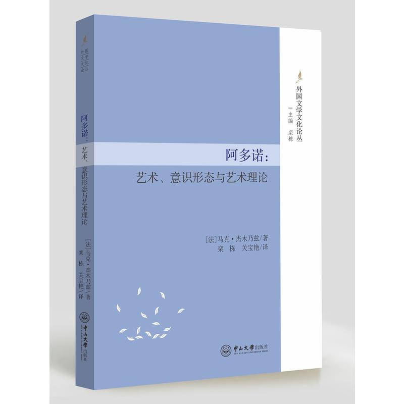 中山大学出版社阿多诺:艺术意识形态与艺术理论/外国文学文化论丛