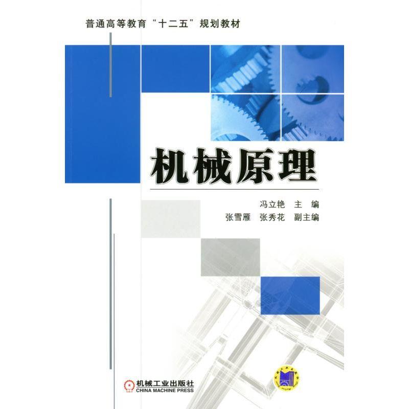 机械原理【本科教材】