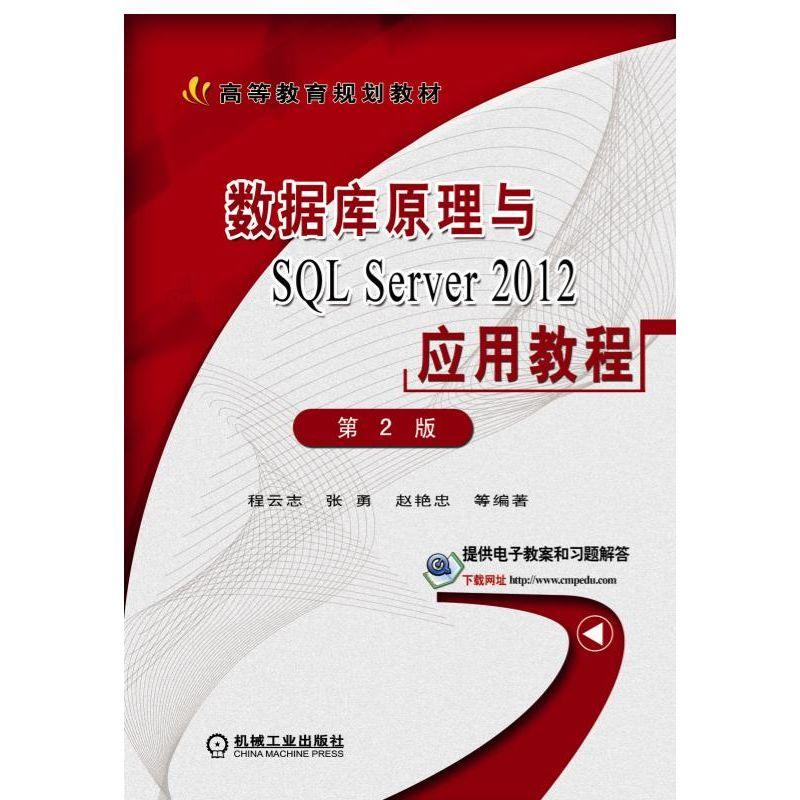 数据库原理与sqlserver2012应用教程第2版本科教材