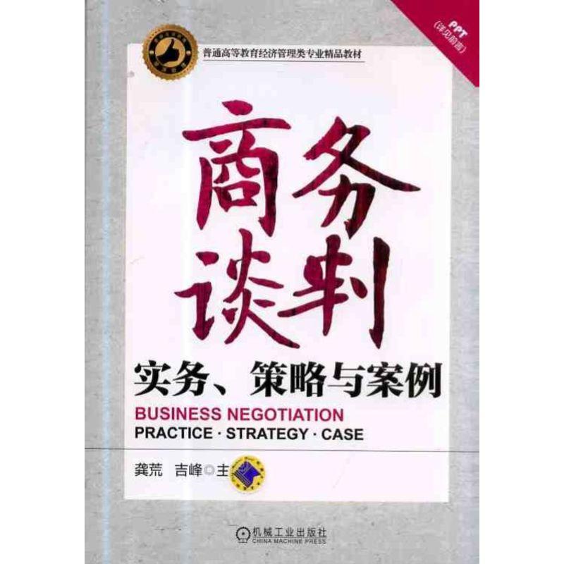 商务谈判:实务、策略与案例【本科教材】