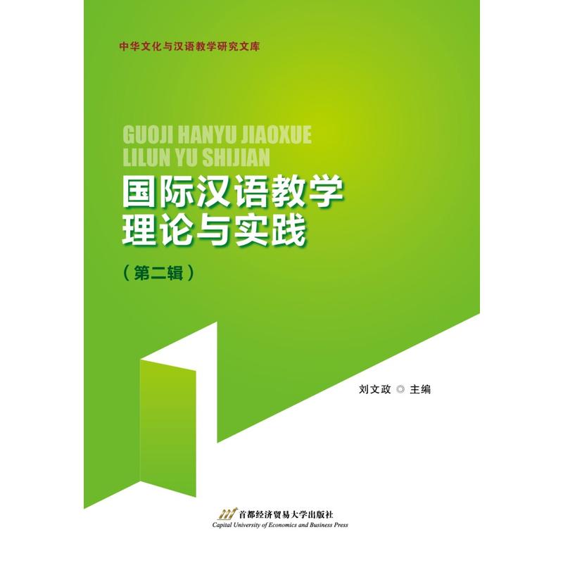 国际汉语学理论与实践(第二辑)