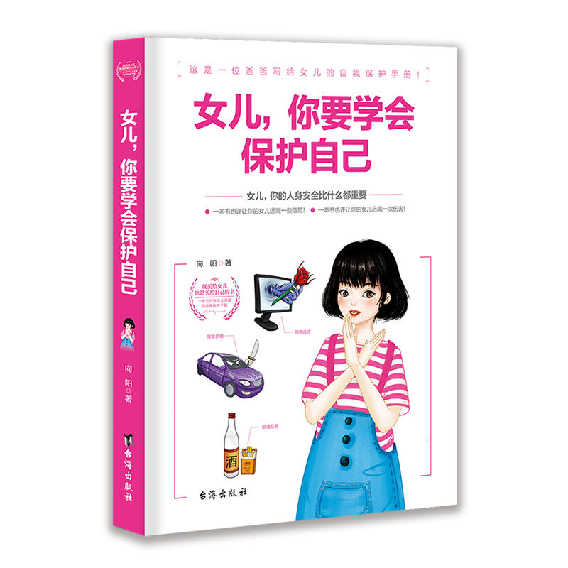 女儿,你要学会保护自己:女儿,你的人身安全比什么都重要