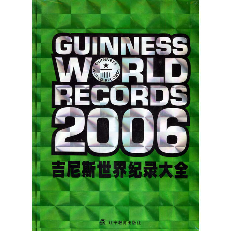 (精)吉尼斯世界纪录大全·2006年版