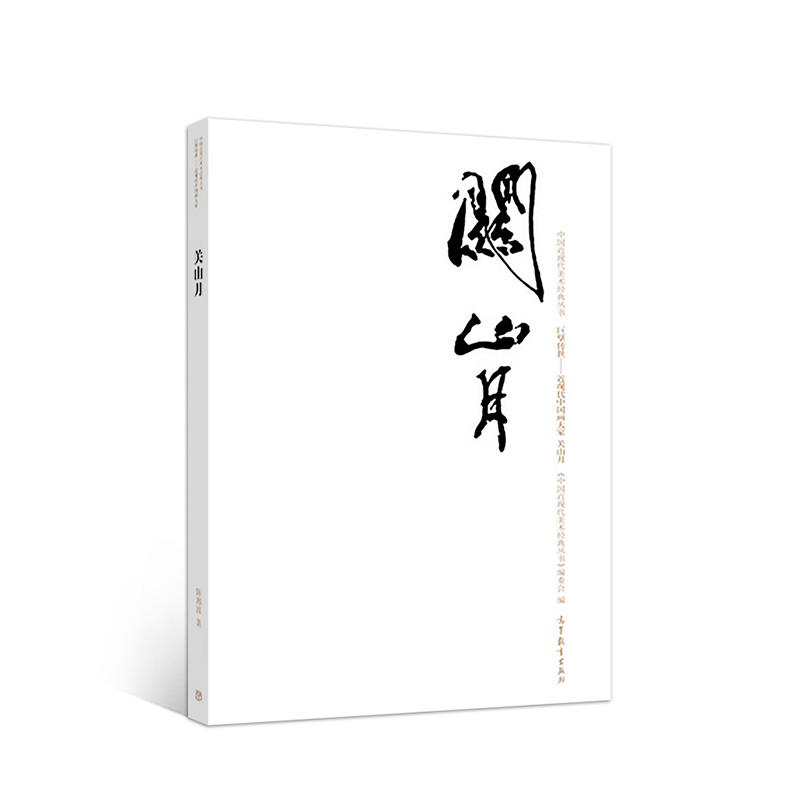 中国近现代美术经典丛书关山月