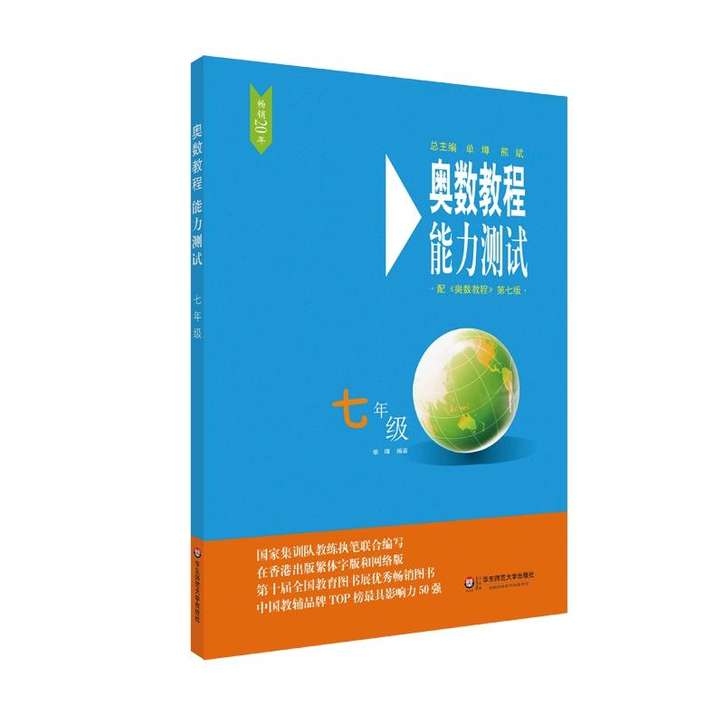 奥数教程七年级(第7版)/奥数教程能力测试