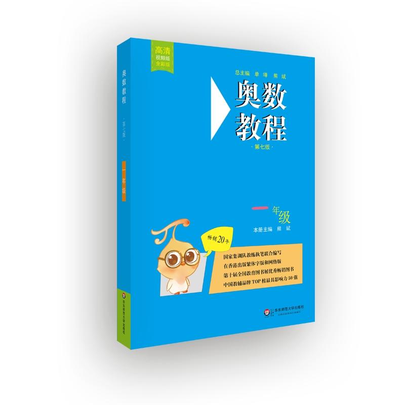 奥数教程一年级(第7版)/奥数教程