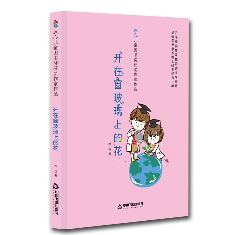 中国书籍出版社开在窗玻璃上的花/冰心儿童图书奖获奖作家作品