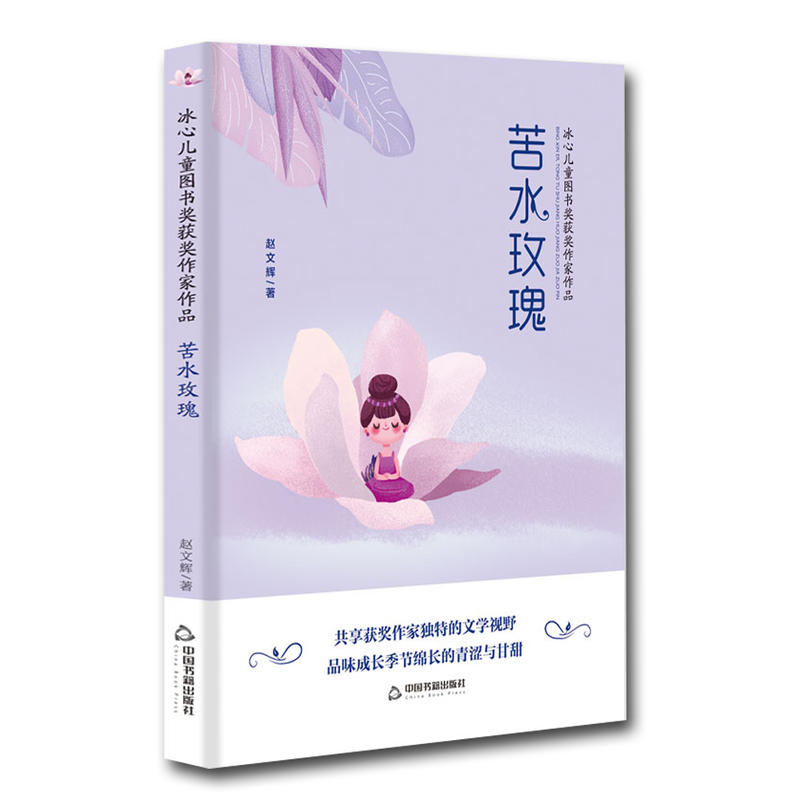 苦水玫瑰/冰心儿童图书奖获奖作家作品