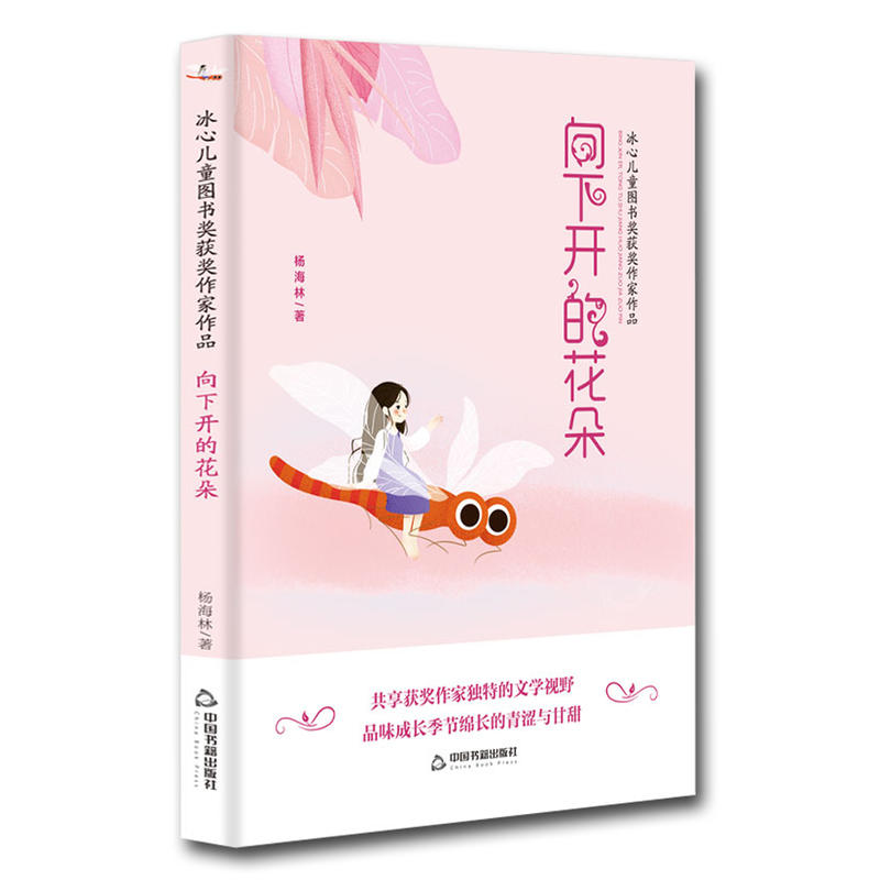 中国书籍出版社向下开的花朵/冰心儿童图书奖获奖作家作品