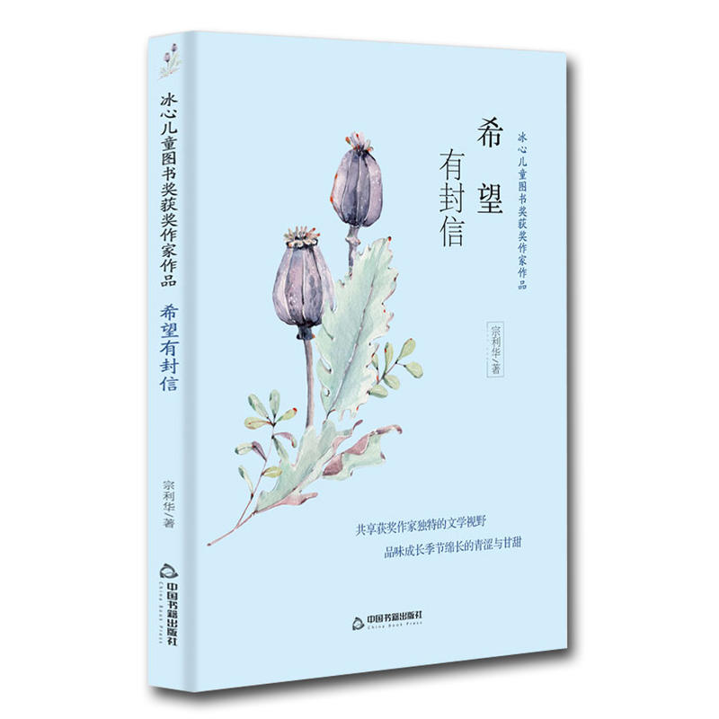 中国书籍出版社希望有封信/冰心儿童图书奖获奖作家作品