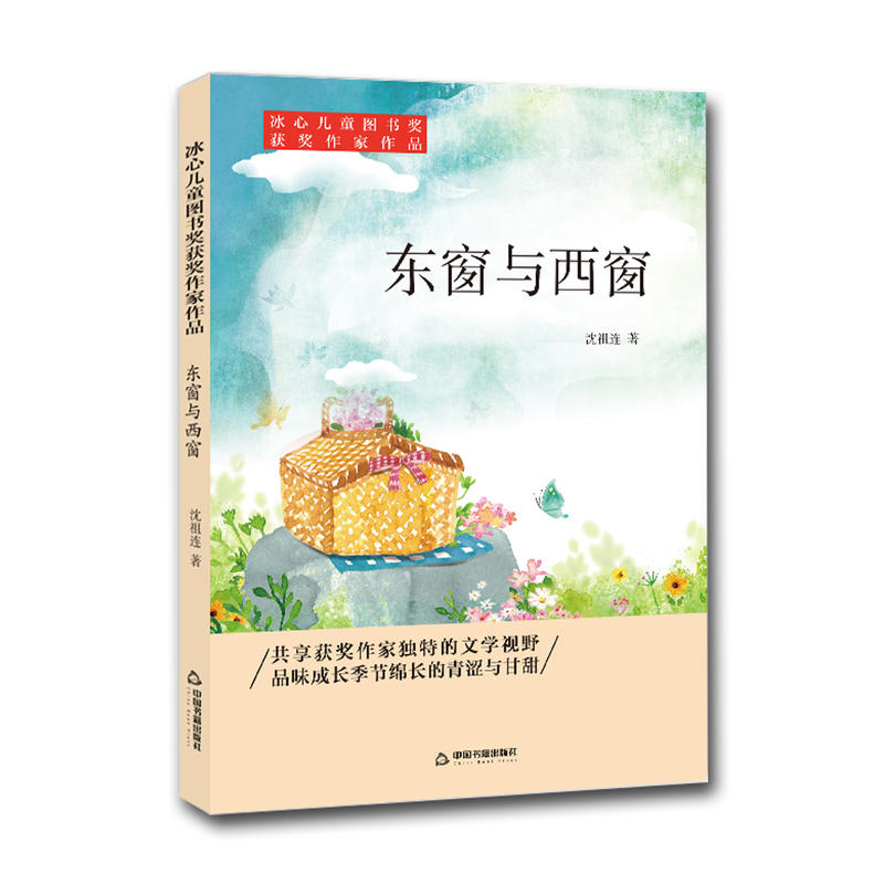 东窗与西窗/冰心儿童图书奖获奖作家作品