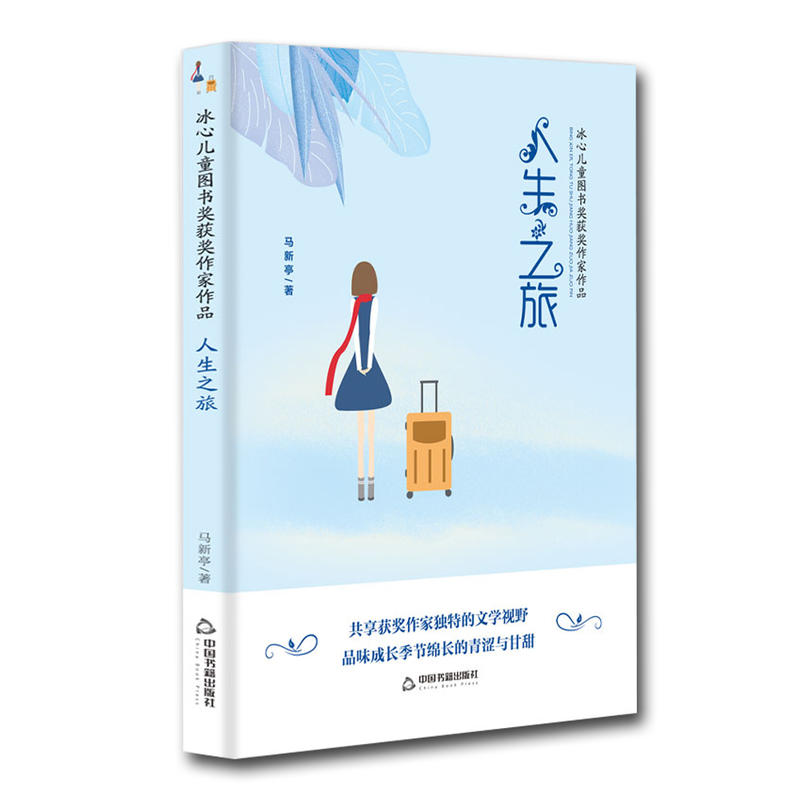 中国书籍出版社人生之旅/冰心儿童图书奖获奖作家作品