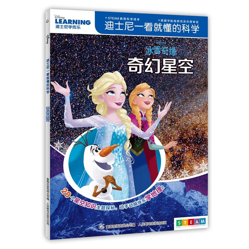童趣出版有限公司迪士尼一看就懂的科学奇幻星空/迪士尼一看就懂的科学