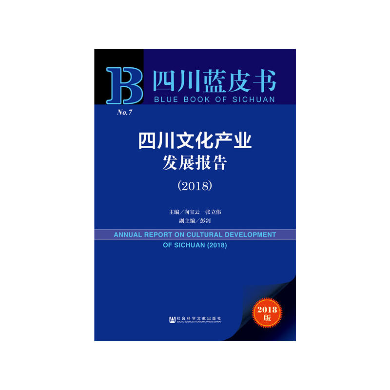 社会科学文献出版社四川蓝皮书四川文化产业发展报告(2018)