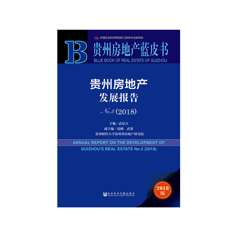 贵州房地产蓝皮书贵州房地产发展报告NO.5(2018)