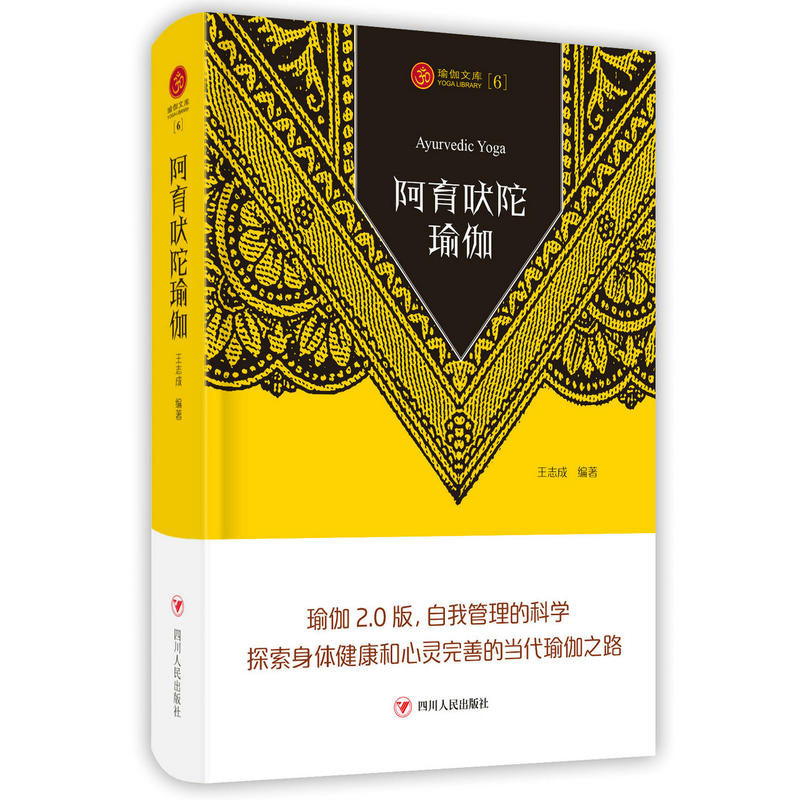 瑜伽文库瑜伽文库5:阿育吠陀瑜伽