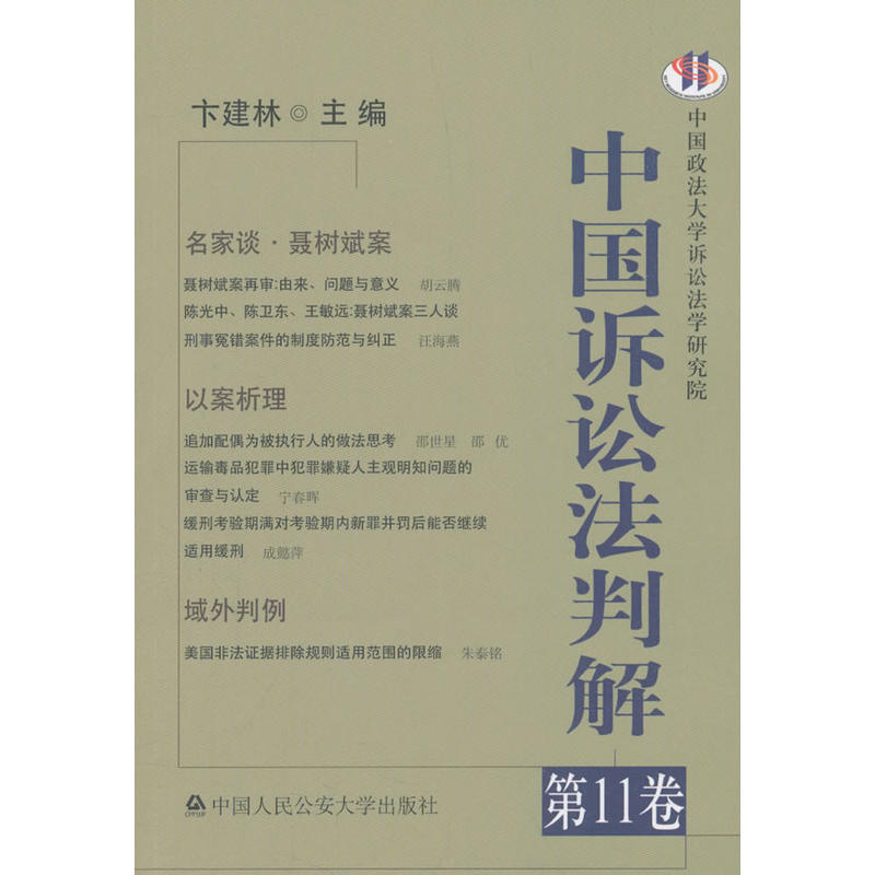 中国诉讼法判解(第11卷)