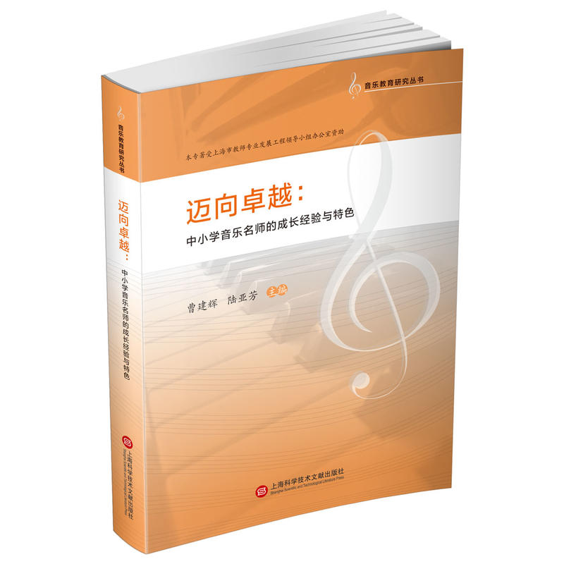 迈向卓越:中小学音乐名师的成长经验与特色