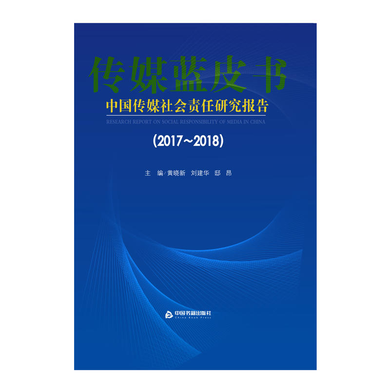 2017-2018-中国传媒社会责任研究报告