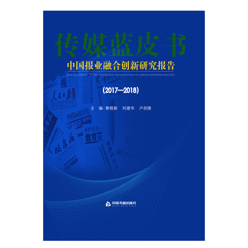 2017-2018-中国报业融合创新研究报告