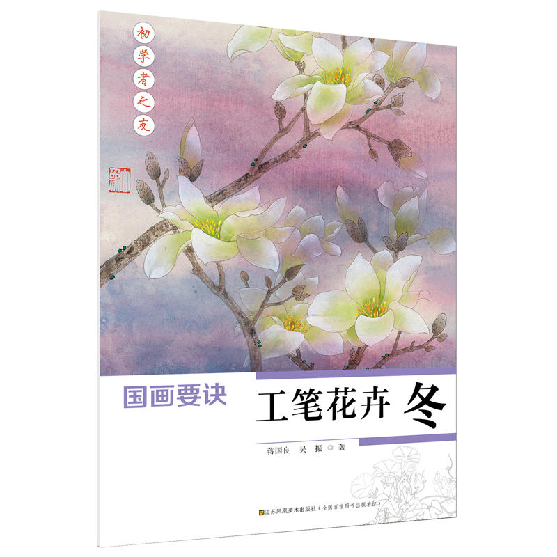 工笔花卉 冬-国画要诀