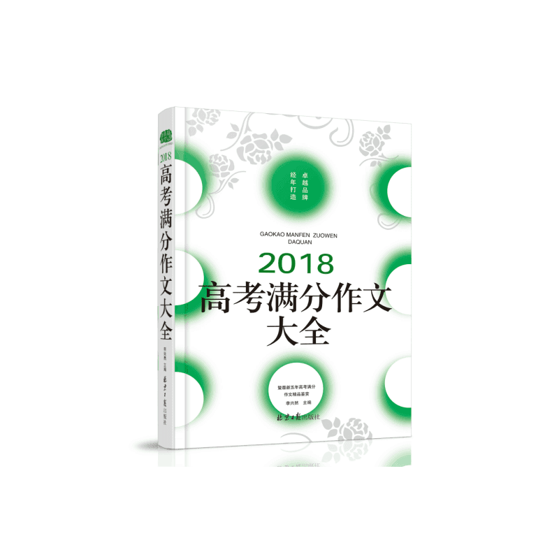 2018-高考满分作文大全