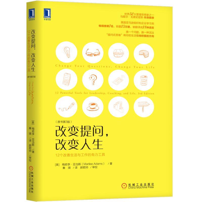 机械工业出版社改变提问改变人生:12个改善生活与工作的有力工具(原书第3版)