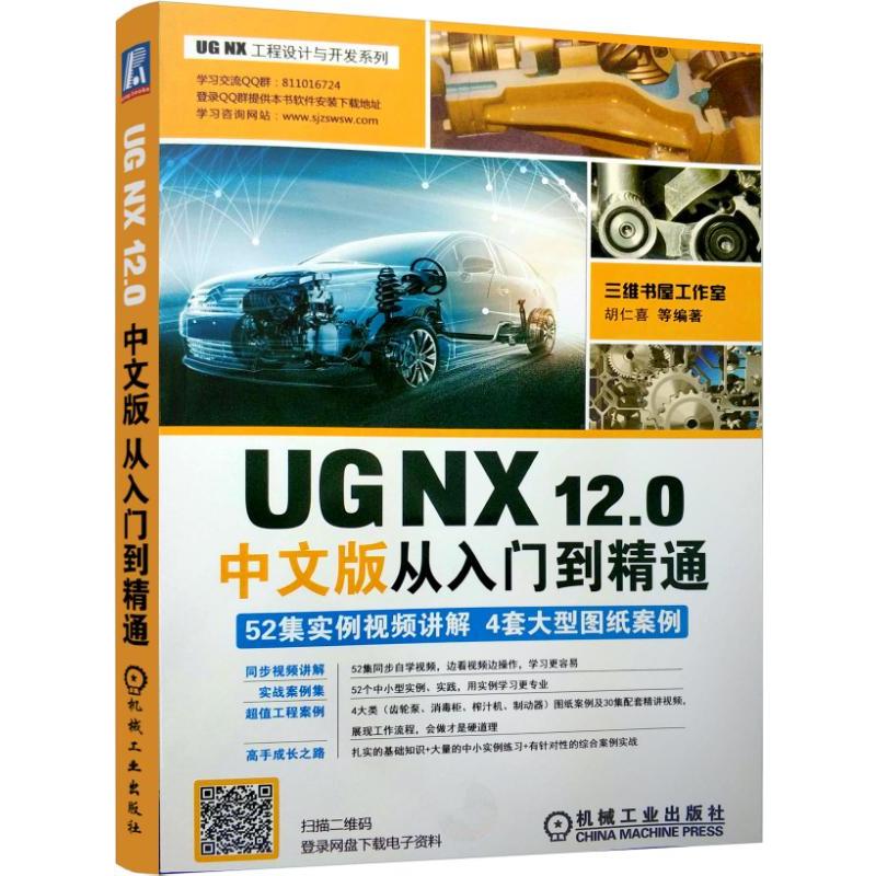 机械工业出版社UG NX12.0中文版从入门到精通