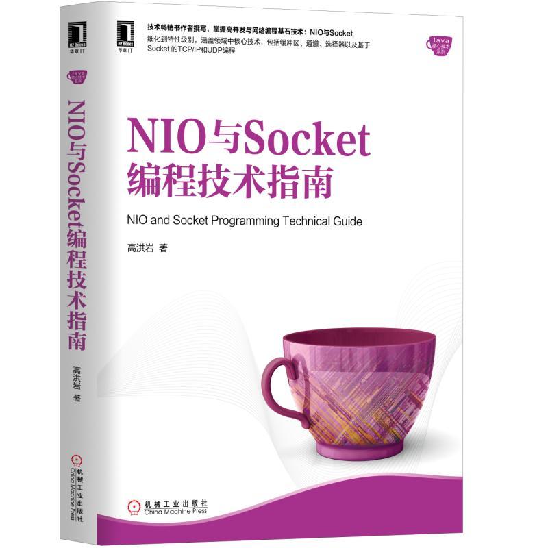 Java核心技术系列NIO与SOCKET编程技术指南