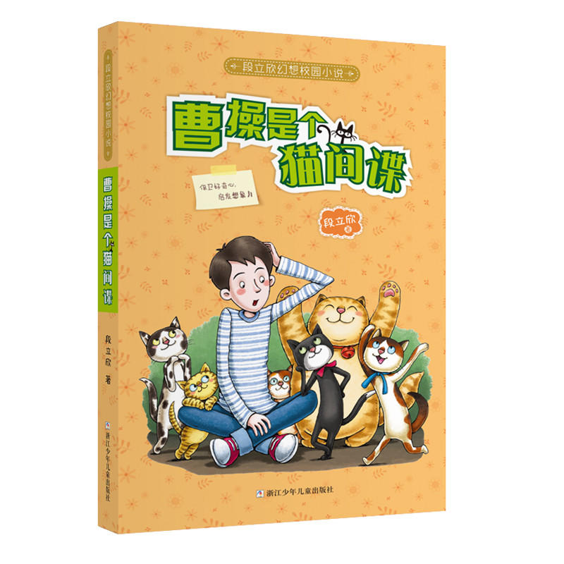 段立欣幻想校园小说曹操是个猫间谍/段立欣幻想校园小说