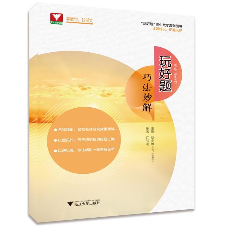 浙江大学出版社玩好题高中数学系列图书玩好题:巧法妙解