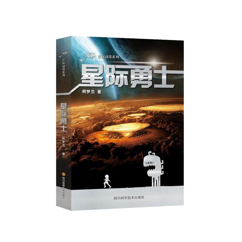 四川科学技术出版社星际谜谍系列星际勇士