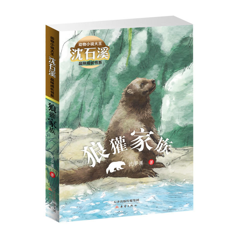 动物小说大王沈石溪品味成长书系狼獾家族:沈石溪品味成长书系