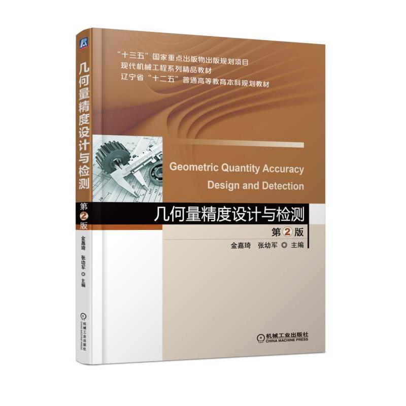 机械工业出版社“十三五”国家重点出版物出版规划项目现代机械工程系列精品教材几何量精度设计与检测(第2版)/金嘉琦