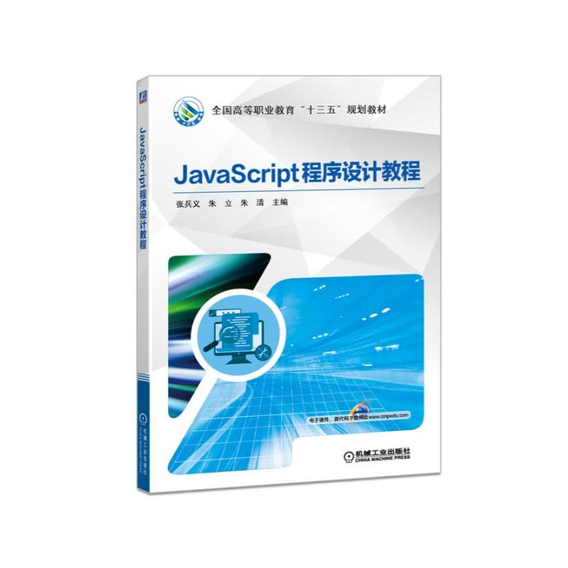 机械工业出版社全国高等职业教育“十三五”规划教材JAVASCRIPT程序设计教程/张兵义