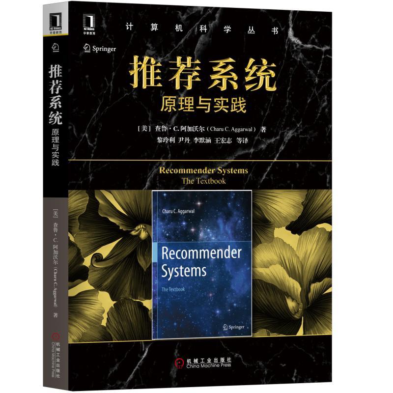 机械工业出版社计算机科学丛书推荐系统:原理与实践