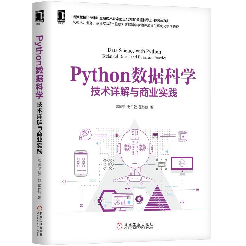 机械工业出版社PYTHON数据科学:全栈技术详解